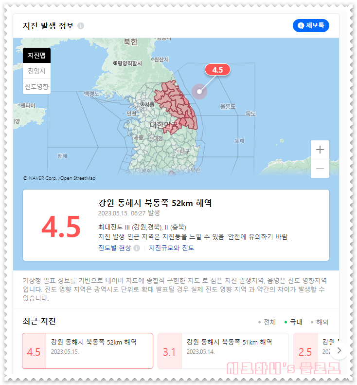  강원 동해시 4.5 규모 연속 지진 대지진 전조증상?