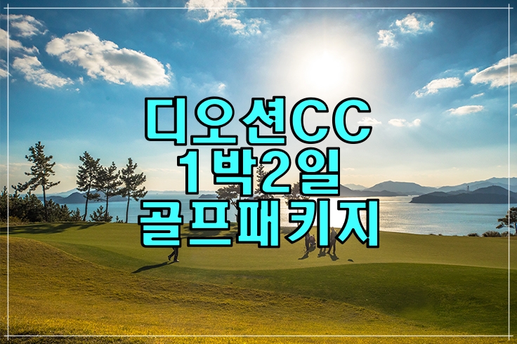  디오션CC 1박2일 골프패키지 요금 (7월)