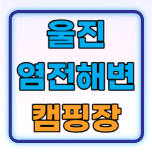 오션뷰 힐링여행 울진 염전해변캠핑장 동해여행