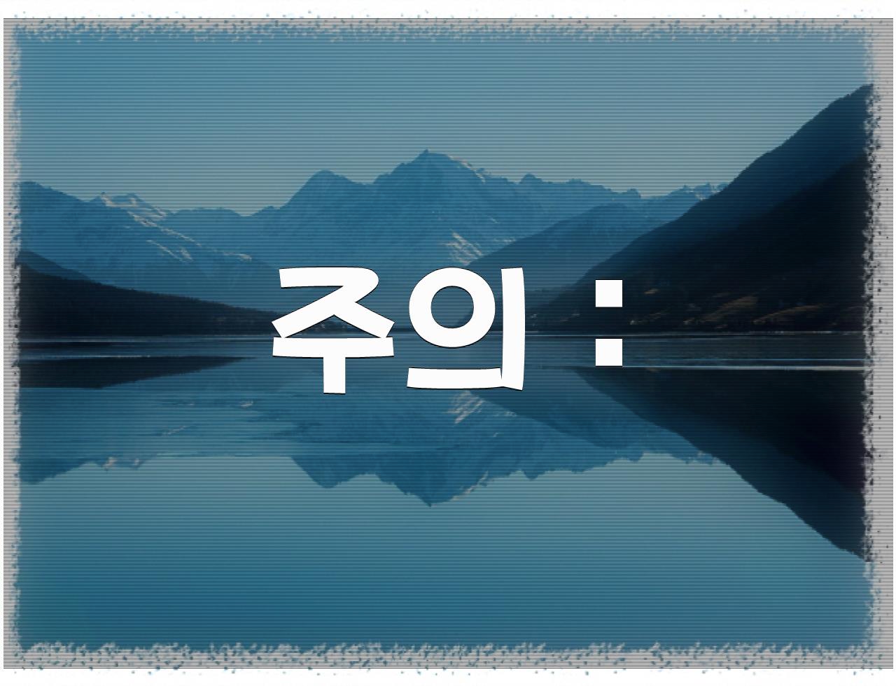 전문간호사되는 비밀  - 알아보자 :: 전문간호사되는 비밀 - 주의 : 