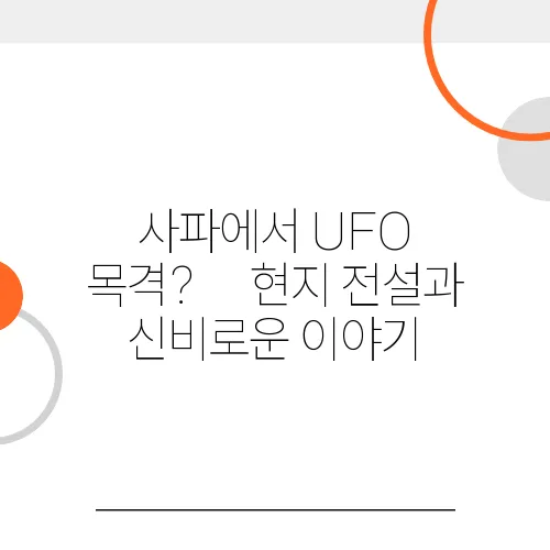 사파에서 UFO 목격?｜현지 전설과 신비로운 이야기