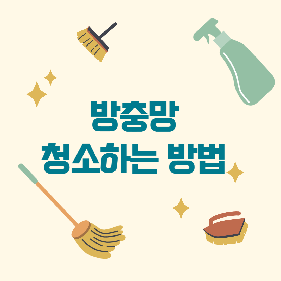 방충망 청소하기 관련 이미지