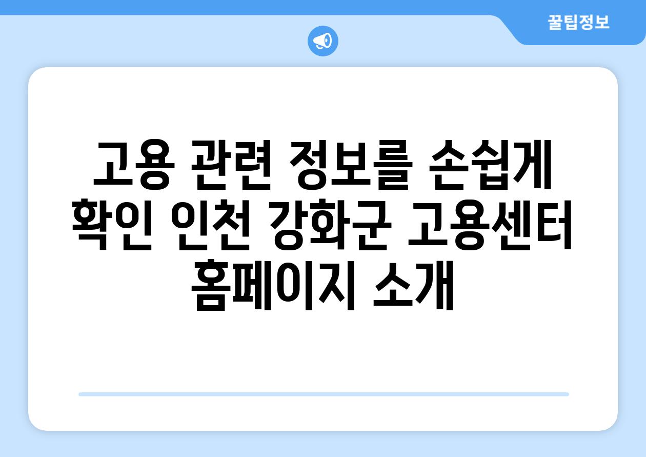 고용 관련 내용을 손쉽게 확인 인천 강화군 고용센터 홈페이지 소개