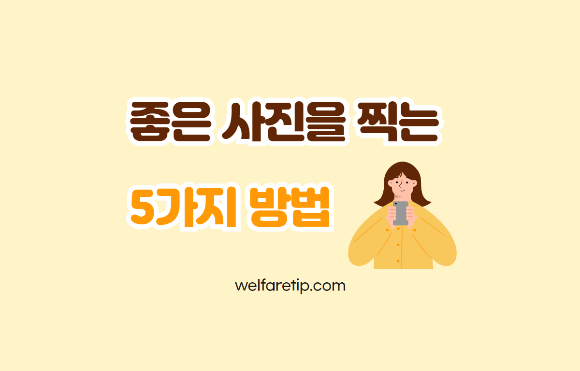  스마트폰으로 좋은 사진을 찍는 5가지 방법