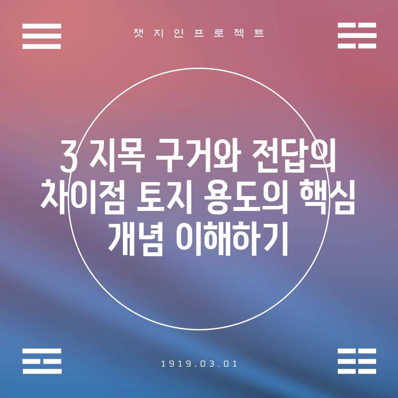 3. 지목, 구거와 전답의 차이점: 토지 용도의 핵심 개념 이해하기