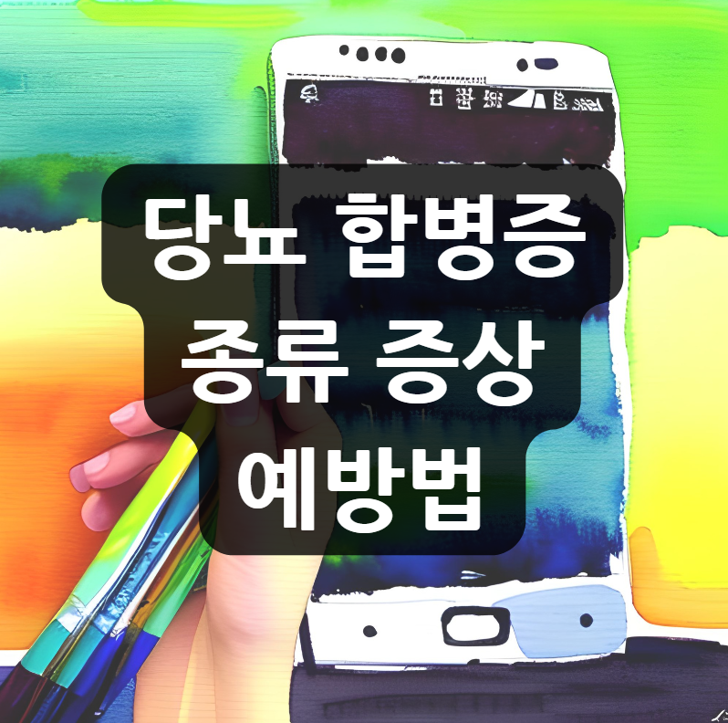  당뇨 합병증 종류 증상, 예방법