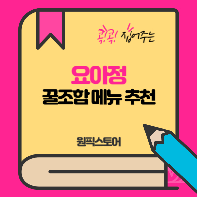 요아정 꿀조합 메뉴