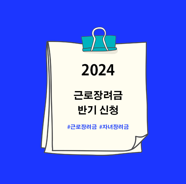  2024년 근로장려금 반기 신청 (지원 자격, 신청일, 지급 시기, 지급액)