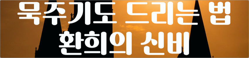 환희의 신비