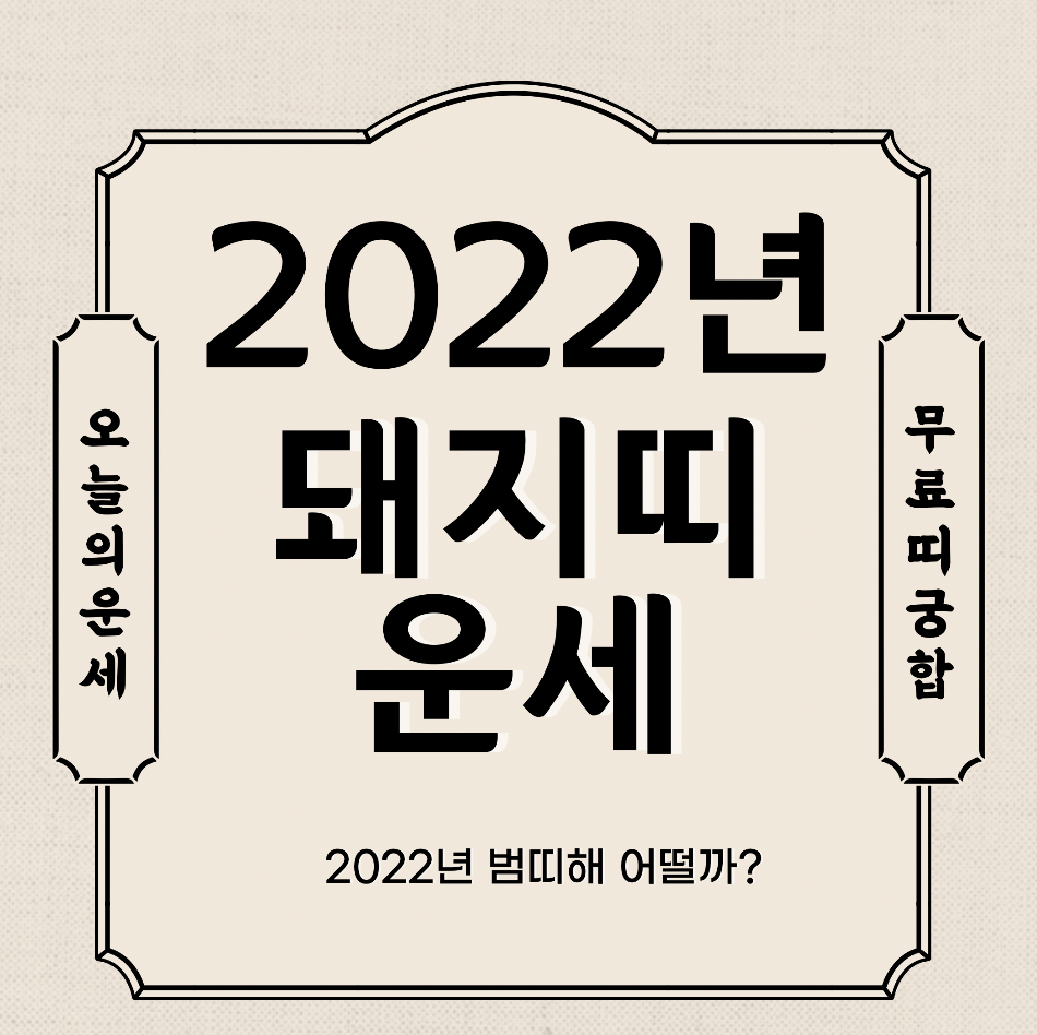  2022년 돼지띠 운세 보기  신년운세 토종비결 사주 무료 사이트 (07년생 95년생 83년생 71년생 59년생)