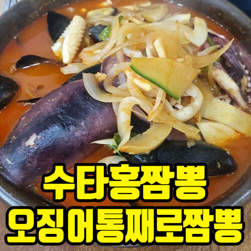 충청남도 천안시 서북구 두정동 오징어통째로짬뽕 맛집 수타홍짬뽕