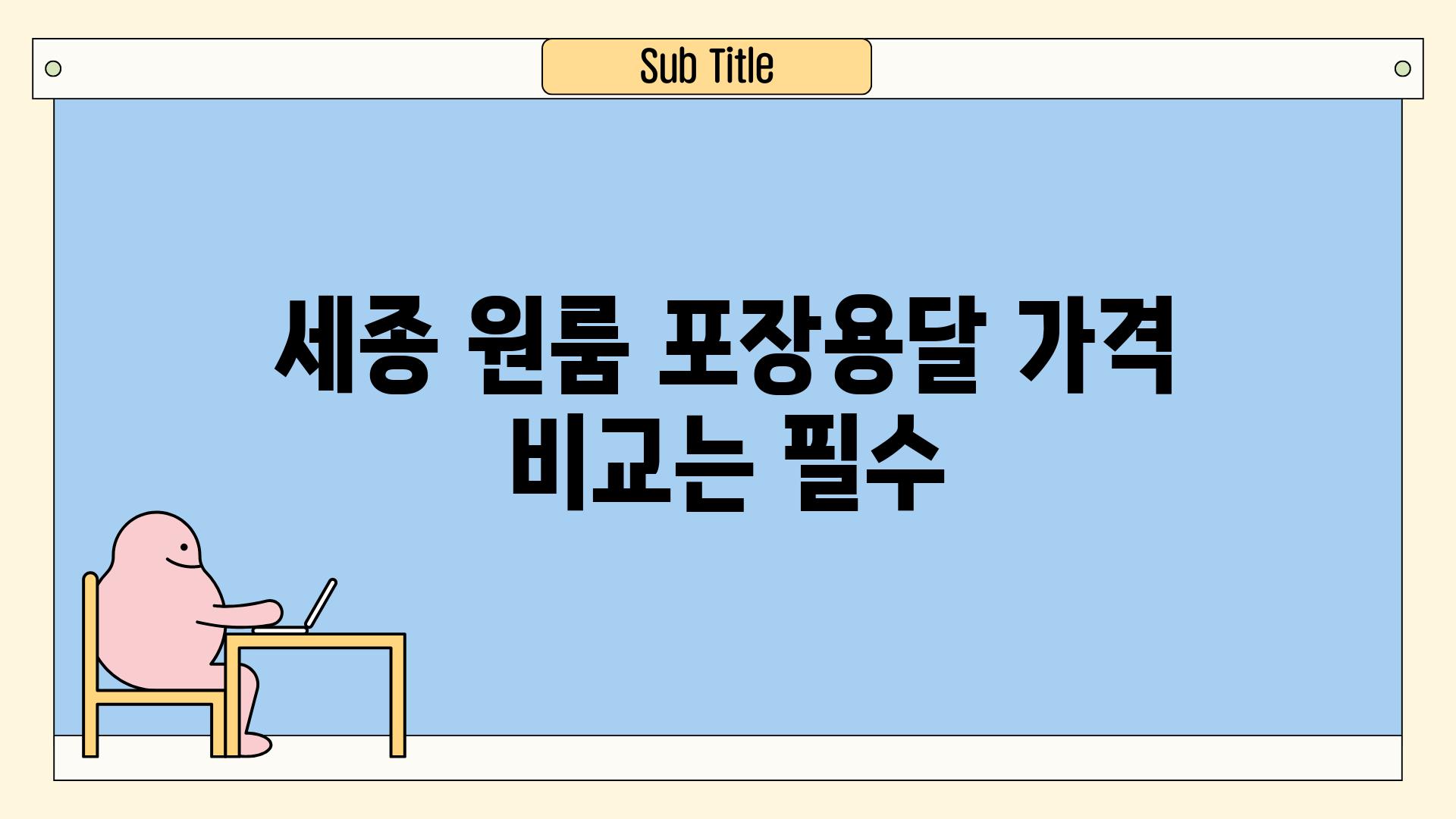 세종 원룸 포장용달 가격 비교는 필수