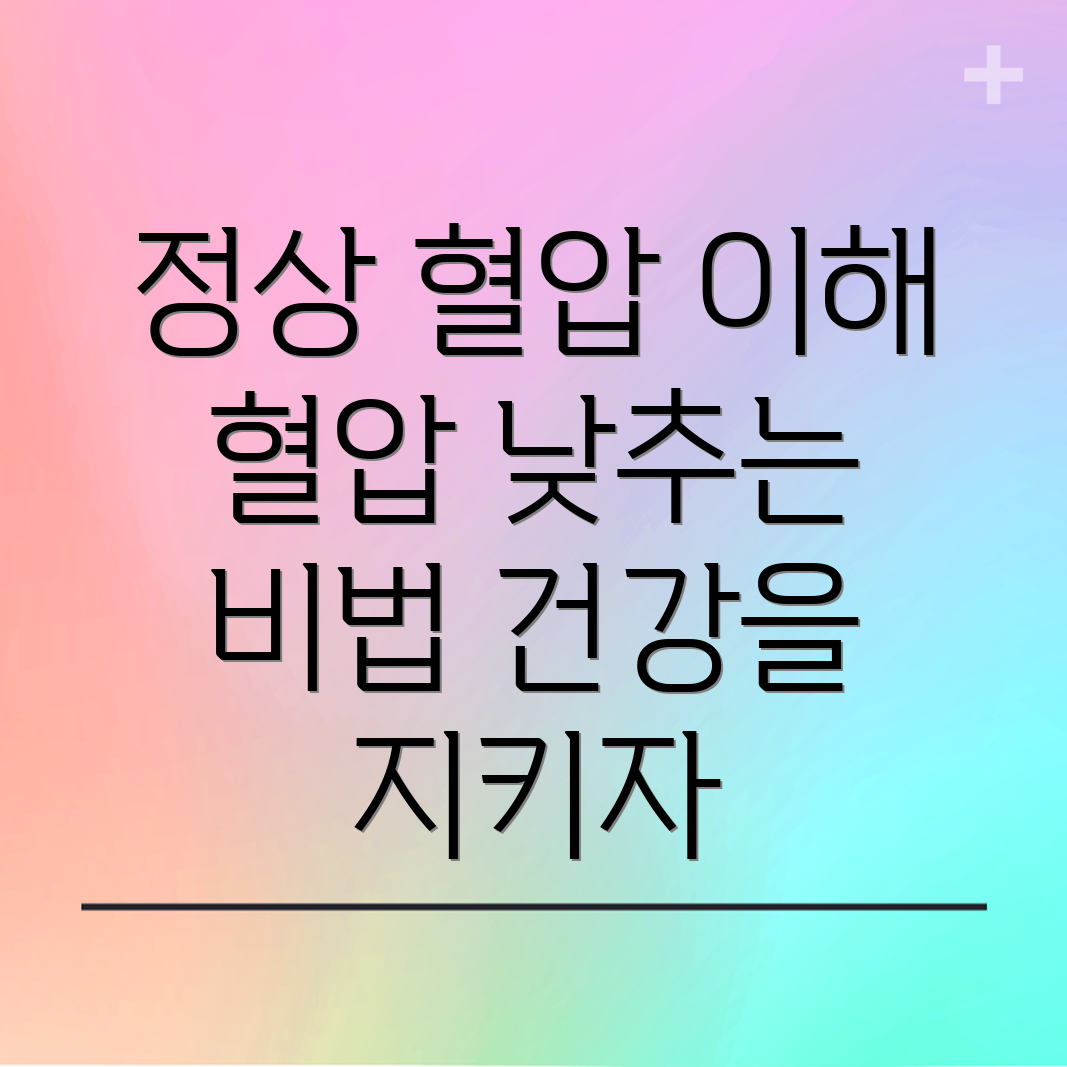 정상 혈압