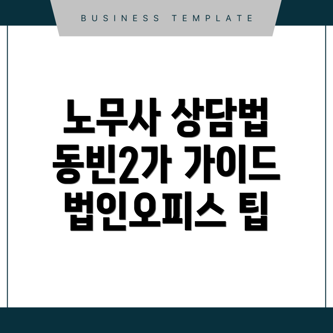 노무사 상담