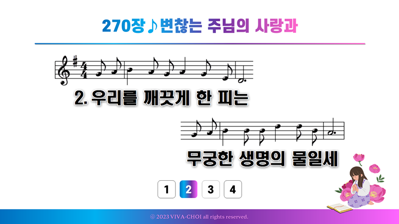 270장 변찮는 주님의 사랑과