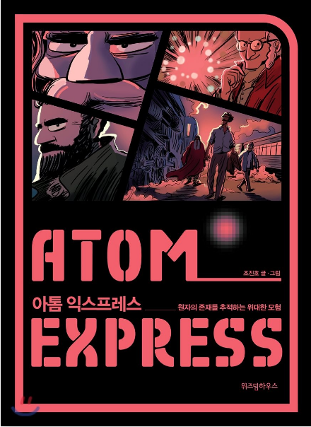  아톰 익스프레스(ATOM Express) - 세상은 무엇으로 이루어져 있나?