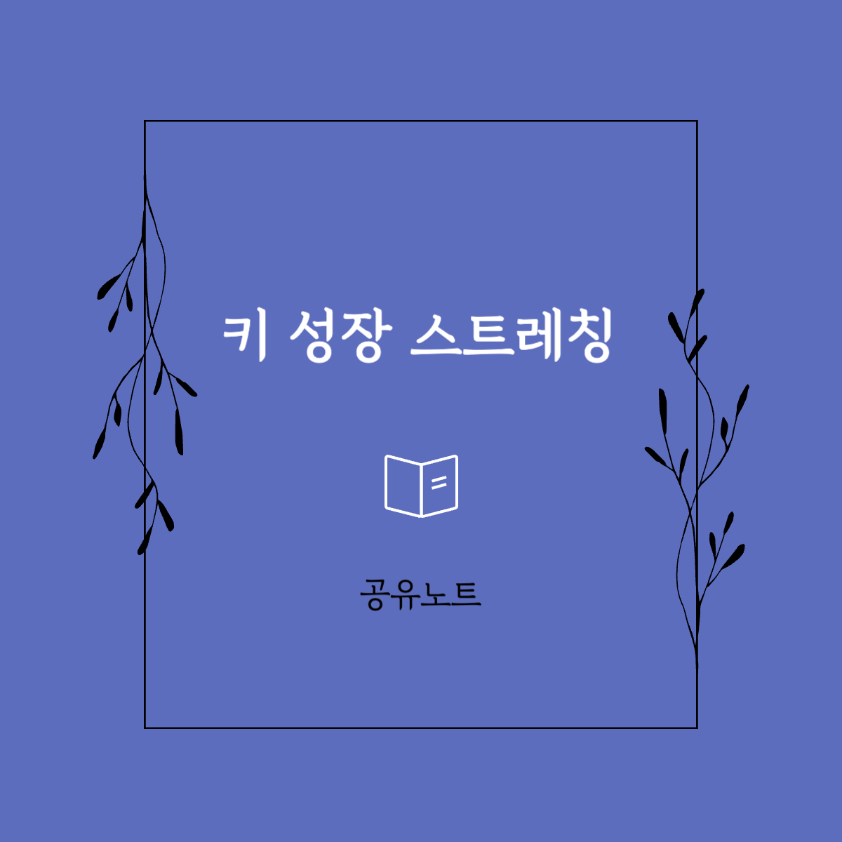  키 크는 스트레칭의 종류와 방법