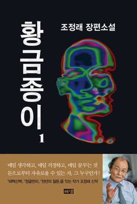 조정래 황금 종이