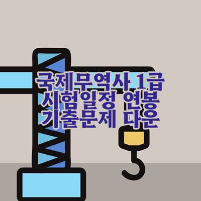국제무역사-1급-시험-일정-기출문제-연봉