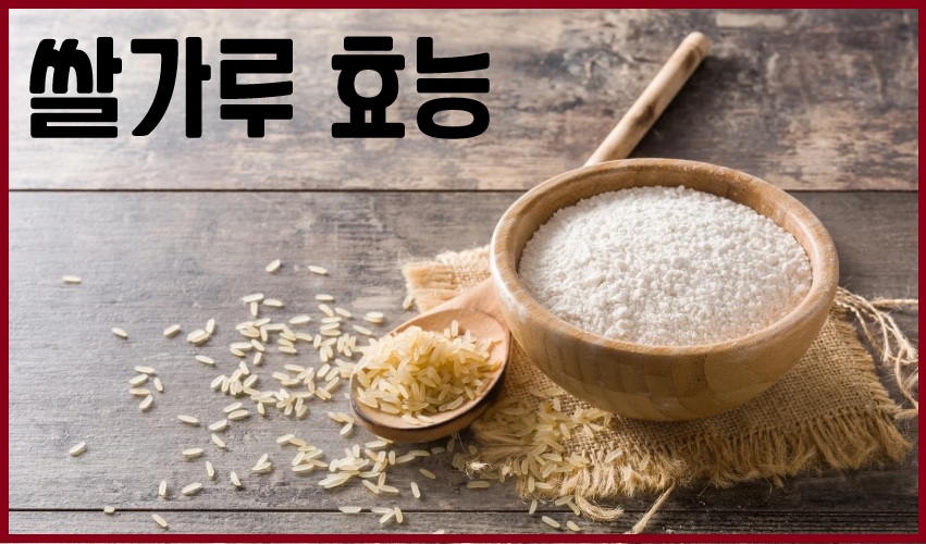 쌀가루 효능