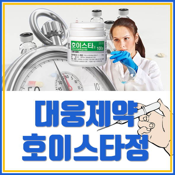  대웅제약 호이스타정 코로나 치료제로 급부상?
