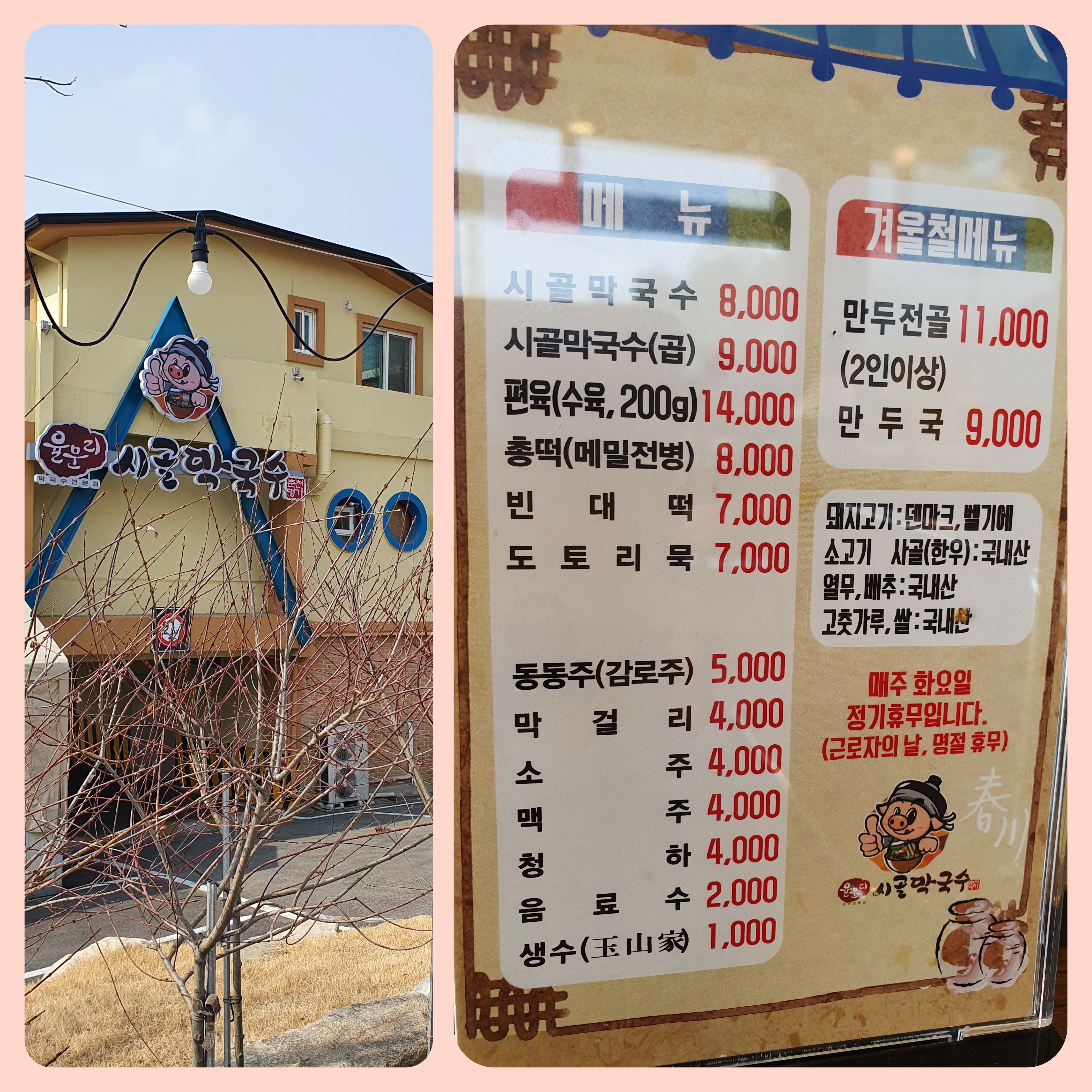 율문리 시골막국수 전경과 메뉴판 사진