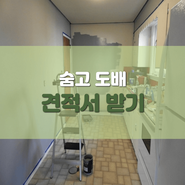  숨고 도배 견적서 받기