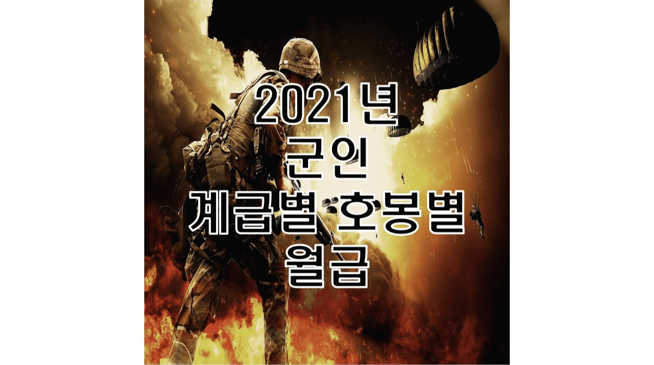  2021년 군인 월급 봉급표 병사 부사관 장교 학생 후보생 총정리