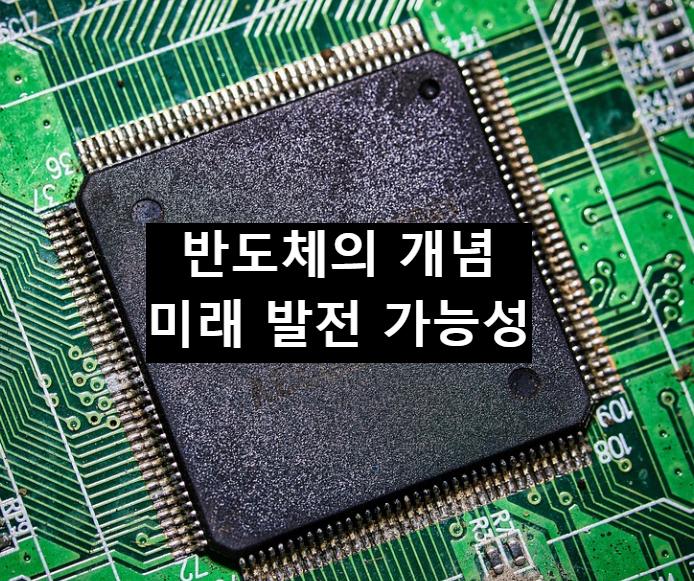  반도체의 개념, 미래 발전 가능성