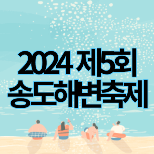 2024제5회_송도해변축제_썸네일