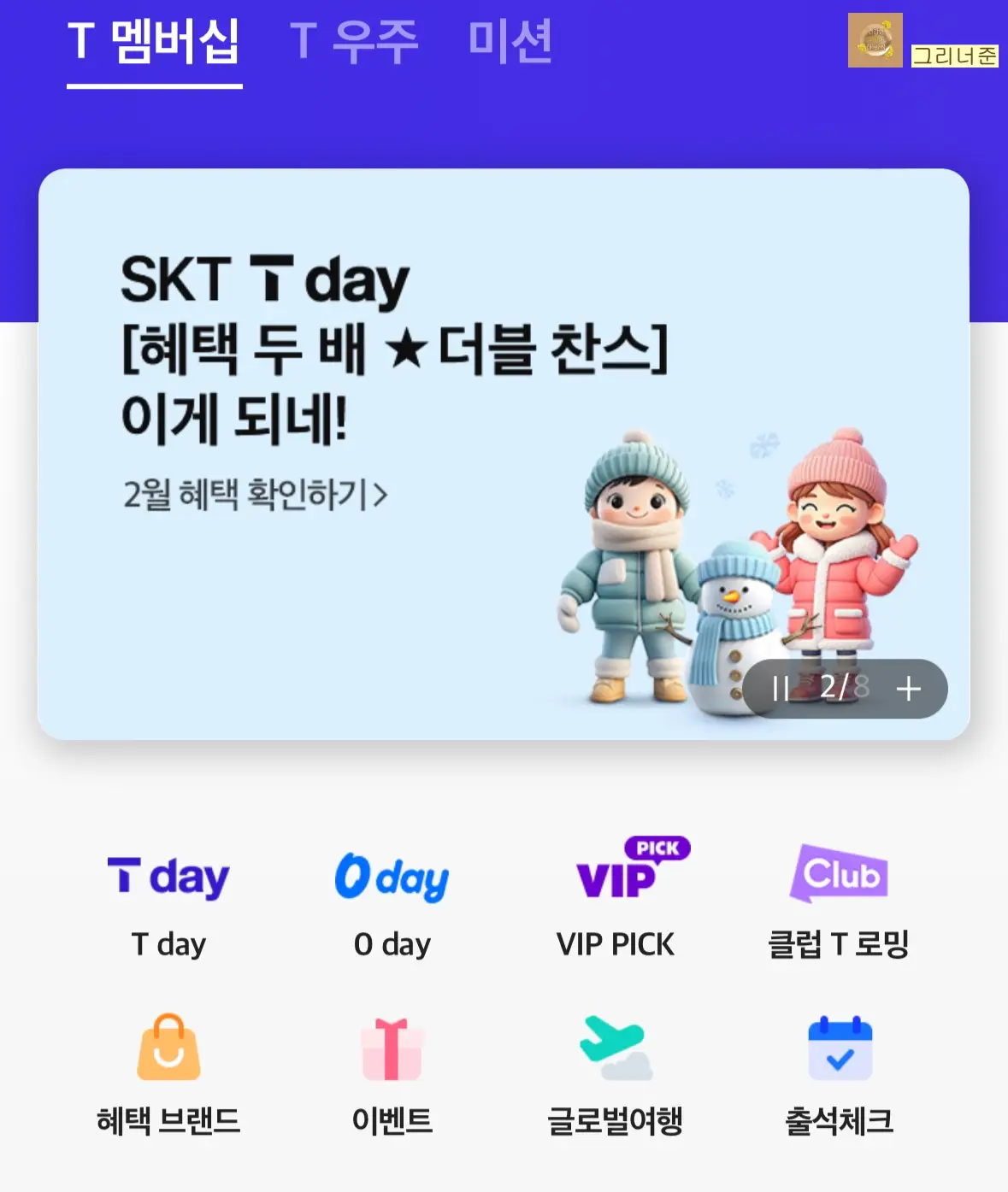 T-멤버십-메인페이지