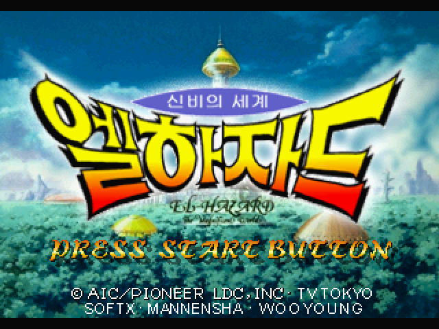  신비의 세계 엘하자드 (파이오니아LDC / 우영시스템 - 1997년)