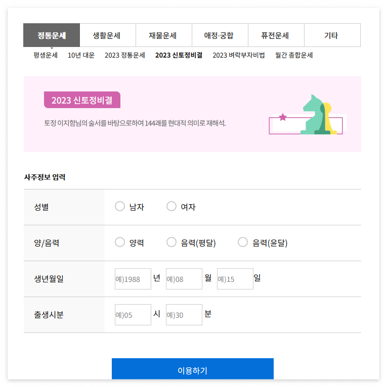 2023년 신한생명 농협 신년운세 무료토정비결 무료보기 2023년 신한생명 농협 신년운세 무료토정비결 무료보기
