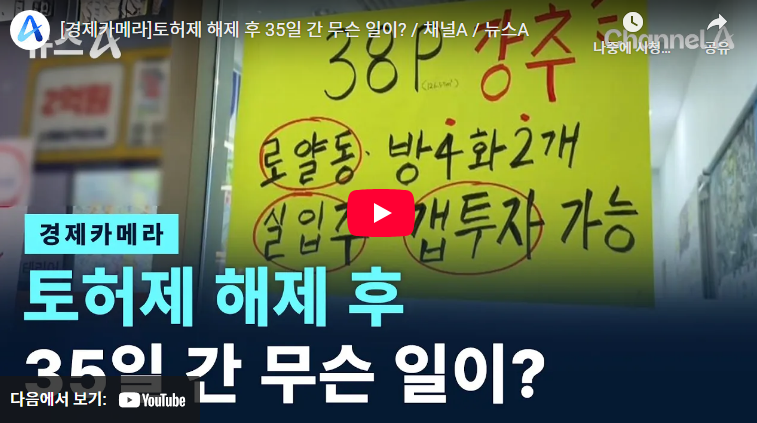 토허제 뜻 해제 재지정 오세훈 (+토허제 해제 지역 최신 정보 및 전망)