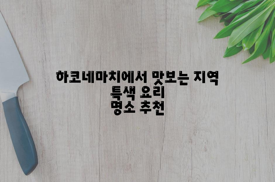 하코네마치에서 맛보는 지역 특색 요리 명소 추천