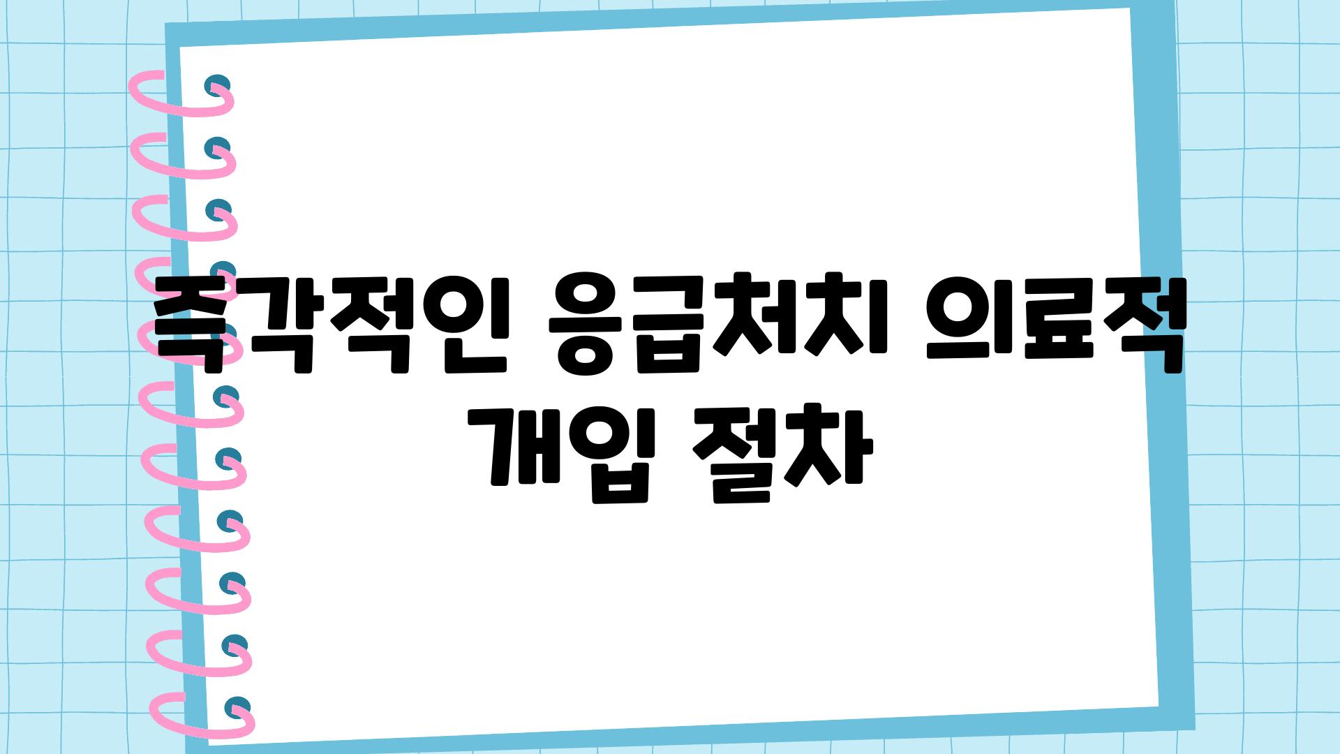 즉각적인 응급처치 의료적 개입 절차