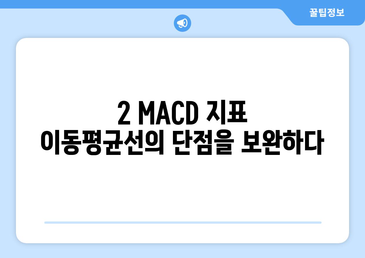 2. MACD 지표: 이동평균선의 단점을 보완하다!