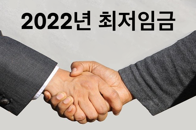 2022-최저임금-확정