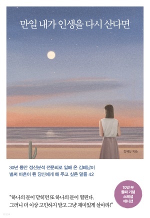  김혜남, 만일 내가 인생을 다시 산다면