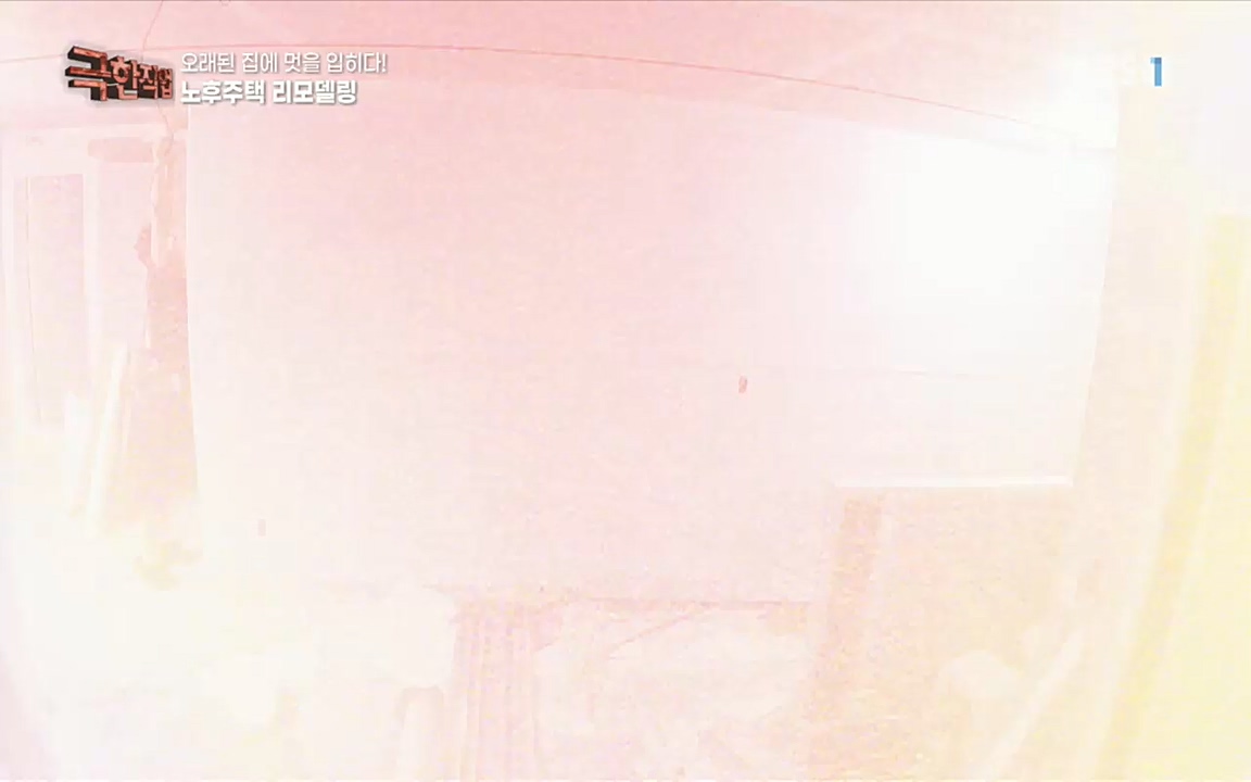 TV - 교육의 중심 EBS오래된 집에 멋을 입히다! 노후주택 리모델링.mp4_20221002_192007.575.jpg