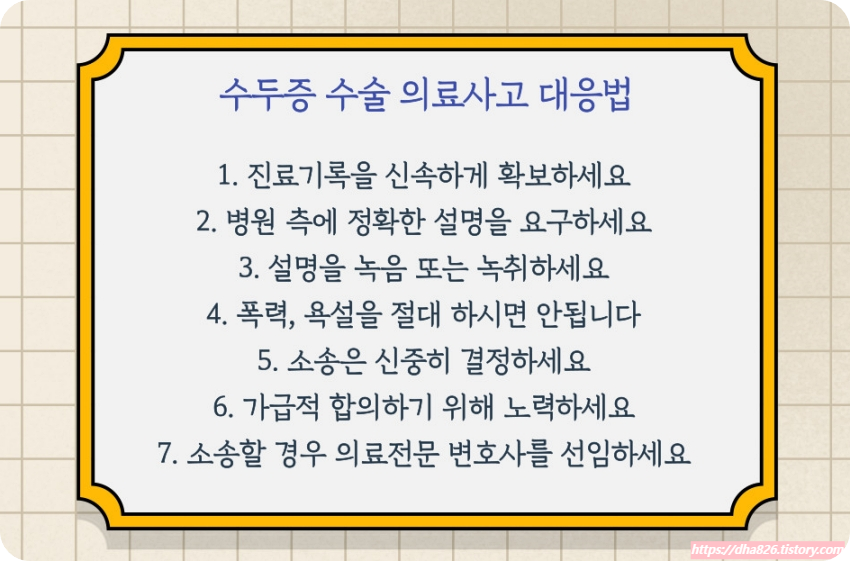 수두증 수술 의료사고 대응 방법