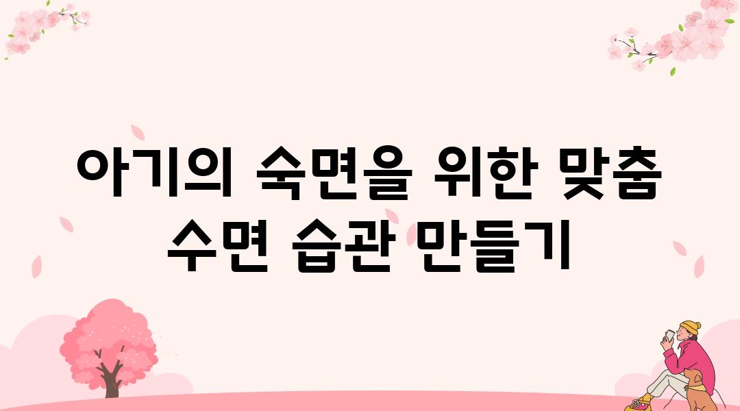 아기의 숙면을 위한 맞춤 수면 습관 만들기