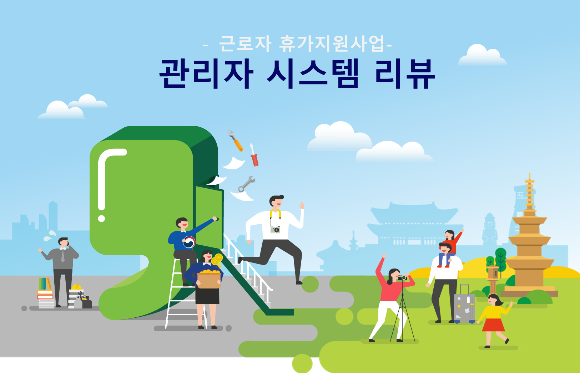 한국관광공사-근로자휴가지원사업-관리자시스템-리뷰-썸네일사진