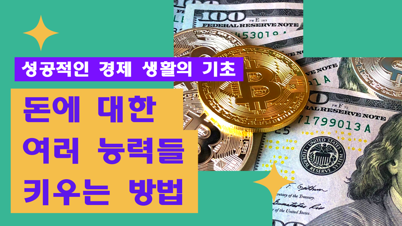  돈에 대한 여러 능력을 키우는 방법
