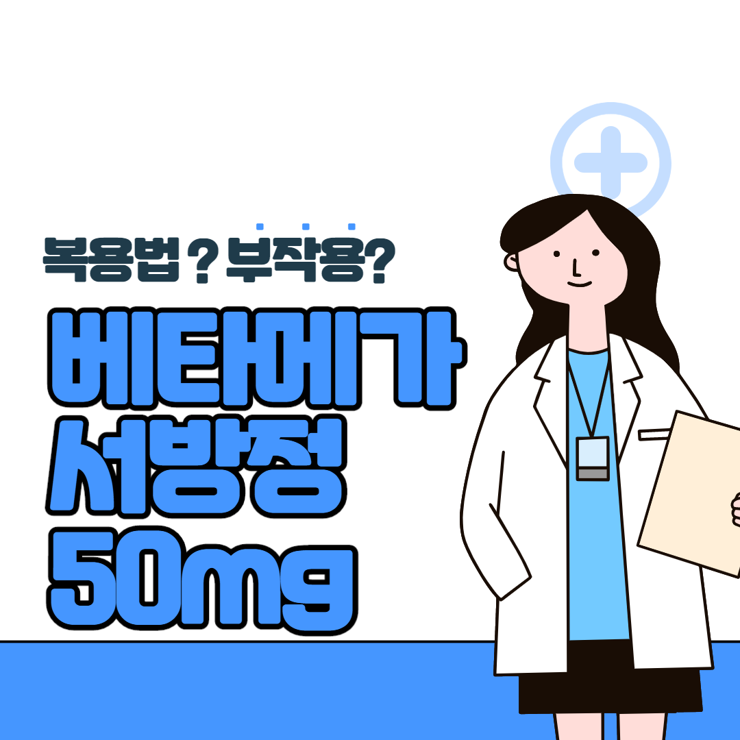  베타미가서방정 50mg 부작용 및 복용법