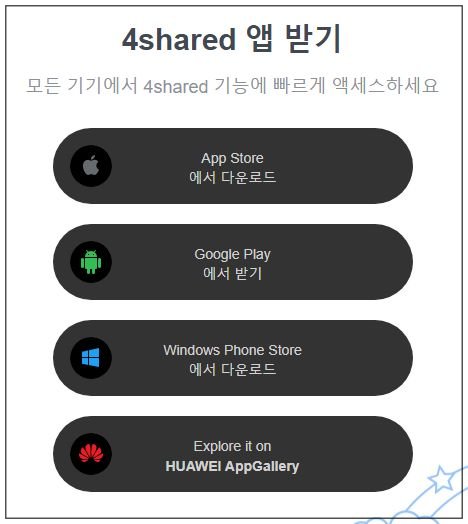 4shared 사이트 전용 음악 플레이어를 사용하는 방법 앱-사용-가능