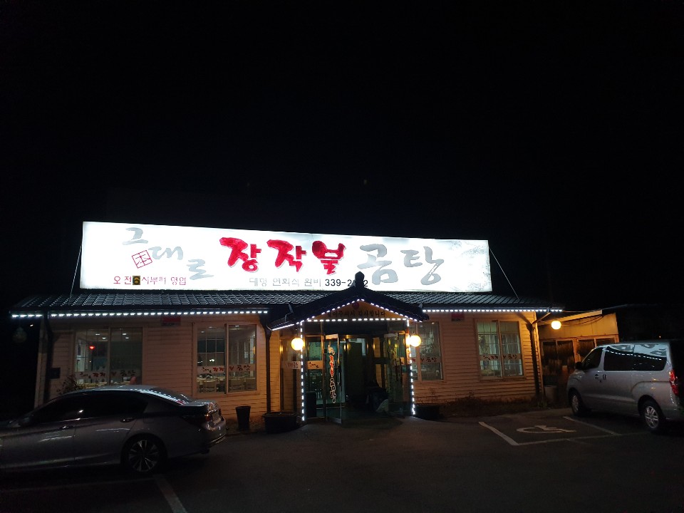  경기 용인 맛집_따뜻한 곰탕 추천 [그대로 장작불 곰탕]