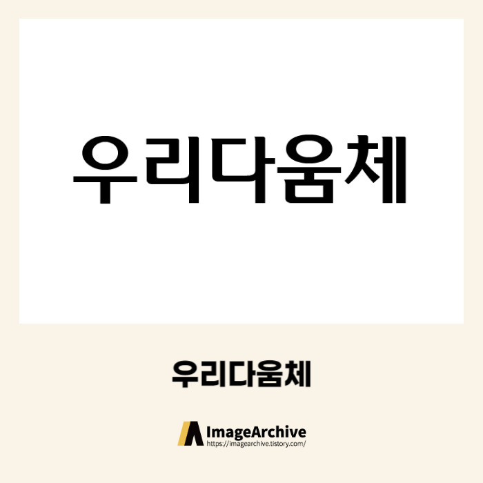  우리금융그룹의 우리다움체 - 상업용 무료폰트 다운로드