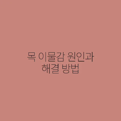 목 이물감 원인과 해결 방법