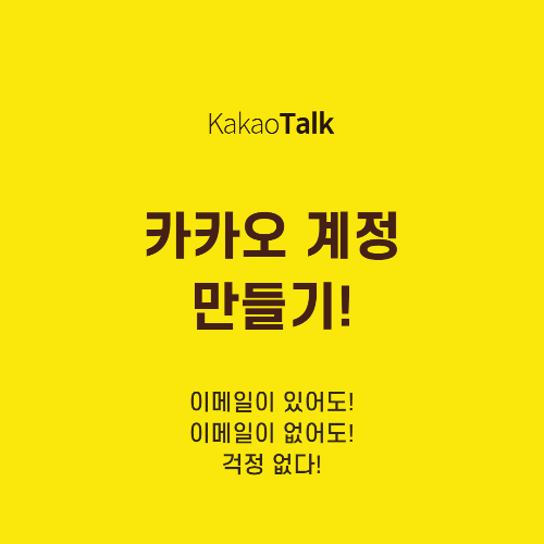  카카오 계정 만들기